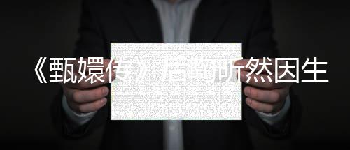 然因掉队嬛传陶昕 坦甄后后悔言不生子