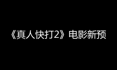 人快打2电真客串影新预告酒保出演