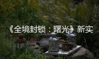 《全境封锁：曙光》新实机演示 免费射击RPG已登陆PC