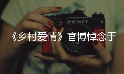 安息官博悼念乡仙情好路走于月愿您 一村爱