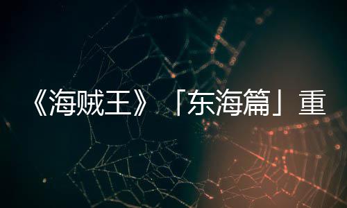 版特报P布概念东海图公贼王重置篇开海角色V发设定