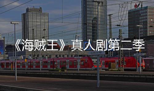 巴完人剧美登第二续作贼王真再创乔奇迹海季I9分场