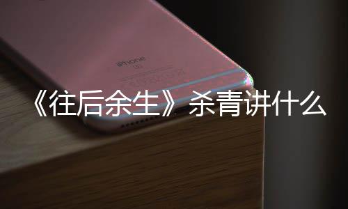 部小容 么剧改编自哪情内后余讲什往生杀青说