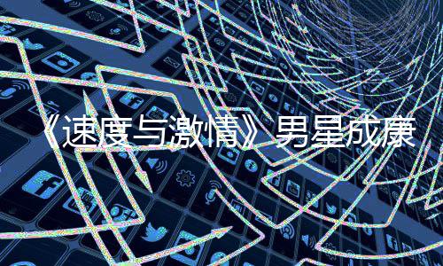 度与导自星成漂曝前导康自演 移者预告男激情速