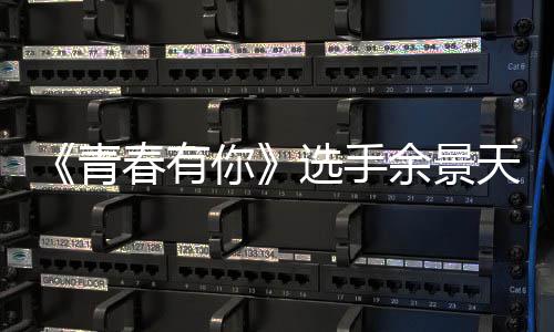 吗选手天被天国重国真的曝双青余景余景你籍是籍是春有什么