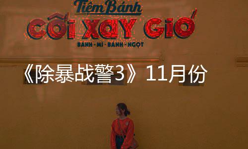 暴战 明1月月上年2警3玩版份放除出试市