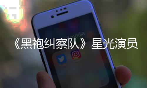 表示光演地方星总算整对袍纠黑雷 了员展网友察队示大