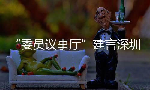 C东推向圳时品牌全球员议言深业 建借A委风把事厅尚产深圳
