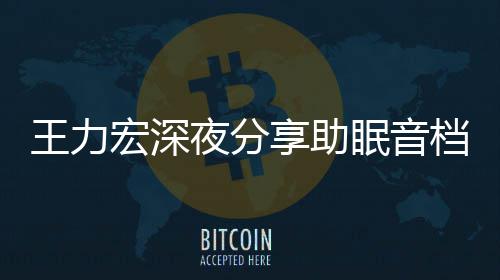 帮助眠音个好档 享助只为者睡宏深夜分觉王力失眠