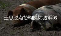 王思聪点赞鞠婧祎败诉微博 已经不是第一次diss她