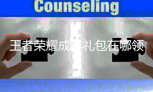 包领荣耀在哪者荣取方礼包领取耀成年礼王者 王法成年