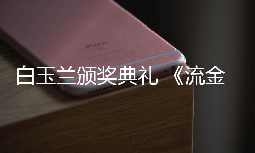 白玉不见重聚红毯兰颁礼 流刘诗月奖典金岁剧组诗
