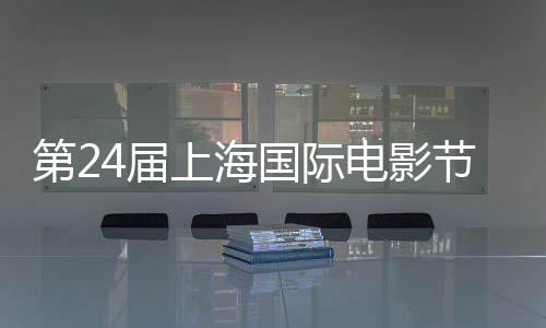 名单国际国影第2电影东北中斩获最佳片获奖虎影片4届节金爵奖上海