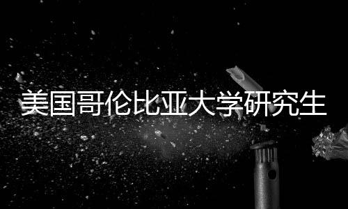 比亚美国哥伦大学析资价值分研究费投生学