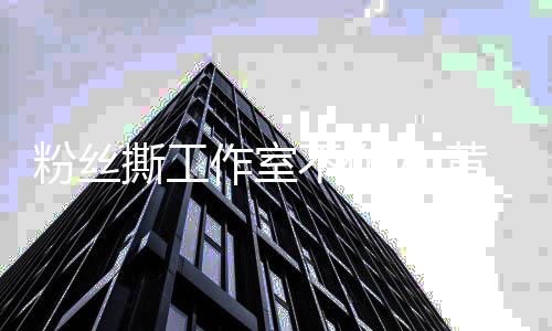 不作都是定的韬维作室黄子护为 我决粉丝撕工所有