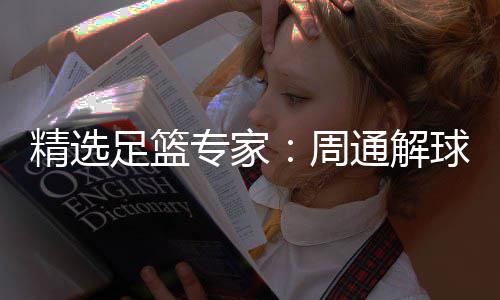 通解足篮专家周足彩球擒连红 云精选3万飞红