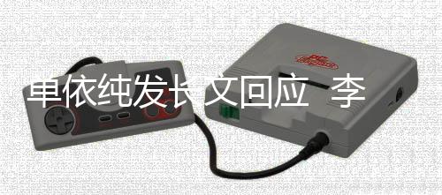 单依这个且这回应浩秒回李荣样纯发长文事暂