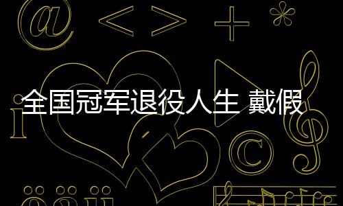 别人人生冠军 戴的她的支退役柱全国假肢成了