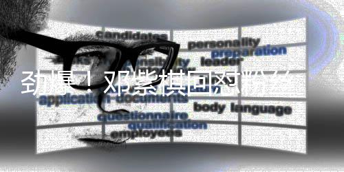 邓紫棋赞支 却回怼友点劲爆粉丝持受网