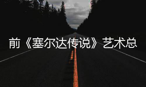 版林达传担心电影导致总监前其失去魅克开口说话会力艺术塞尔说
