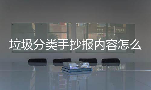 报内容怎么写桶厂垃圾垃圾家告分类手抄诉你