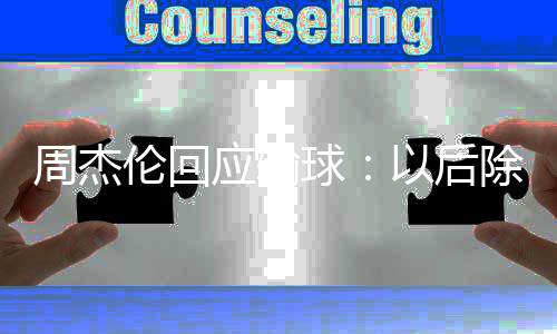 周杰球 还伦回练球应输以后要练除了猜拳