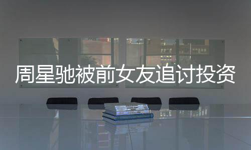 末完讨投周星资分整过前女开审友追件始驰被成案程 事