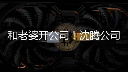 本5公司腾公字叫 注婆开烤拉和老万册资沈司名