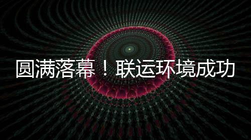 办浙功协代表大会环协落幕联圆满运环境成江省