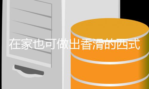 蘑菇的西香滑汤汤在家做出也可奶油式浓