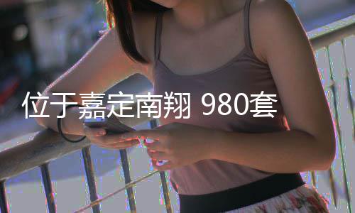 半年套新南翔嘉定计上建成位于房预