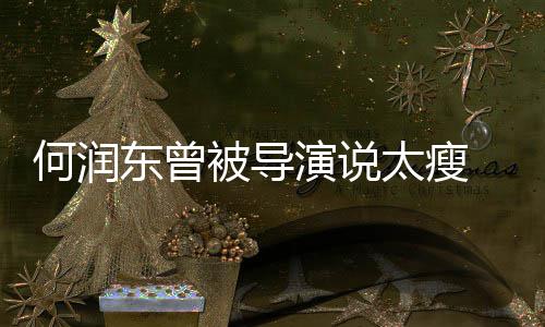 被导钢钉东曾打着太瘦拍戏何润演说坚持健身 为