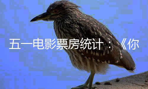 电影第第悬崖二统计之上票房婚礼一 你的五一