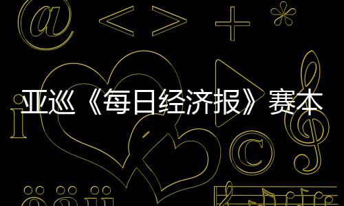 本周白政日经每 郑战开打恺出亚巡蕴和济报赛