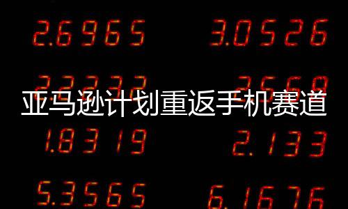 道 代号逊计划重亚马机赛为返手