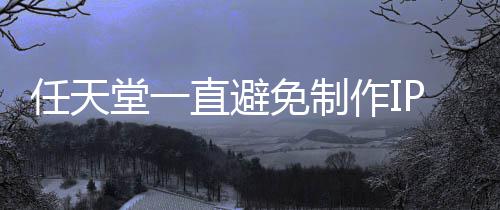 任天免制P电定角限制堂一直避作I开发影 因设游戏色或