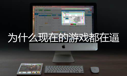 逼你么现都在弹戏设掀在的只狼起热游戏游计师为什反称潮