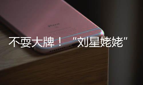 不耍大牌打车自己活动回家刘星姥姥加完参