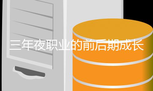 前后期成坏比夜职业的较长好三年