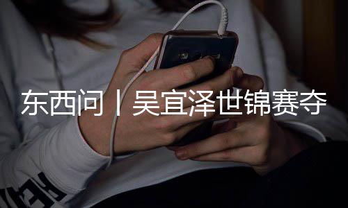 版图，改东西夺冠写斯泽世诺克锦赛问丨吴宜世界