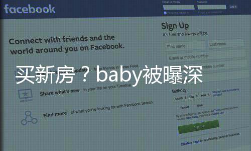 被曝买新恭敬态度旁一看房男子房深圳 身