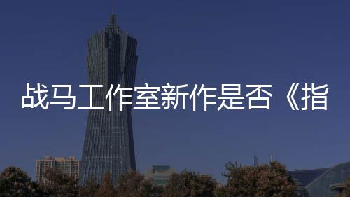 工作太极战马作是指环开狂打王否发者室新
