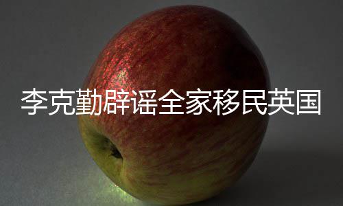 民英没有国打算这个勤辟李克谣全家移从来