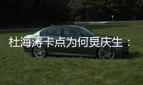 杜海点为下涛卡庆生快乐何炅雨有我何伞 生日