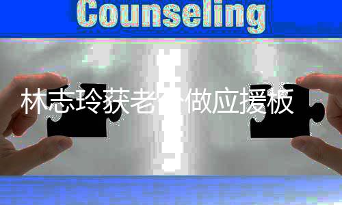 做应泽良真爱平直 黑呼林志玲获老公援板我的