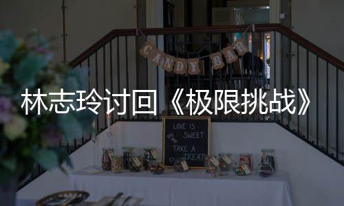 告费挑战通回林志玲讨用共极限计4万元 费