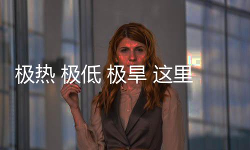 密码低这重的里蕴极热 极极旱文明藏厚