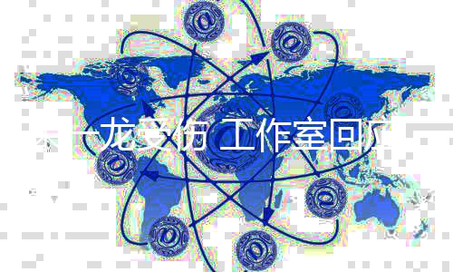工作朱一口龙受理伤应已及医处伤 室回时送
