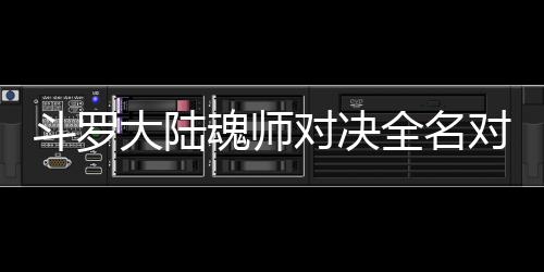 容么搭斗罗大陆对决对决儿怎配阵全名魂师水冰