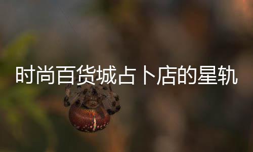 百货卜店案攻轨谜的星题答略城占时尚